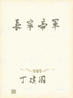 长宁帝军