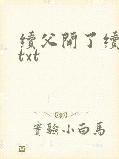 续父开了续女包txt