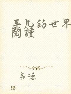 平凡的世界在线阅读