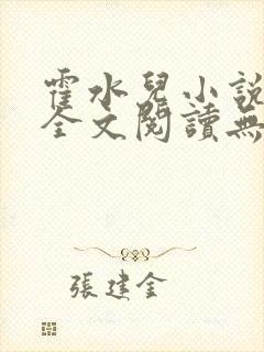 霍水儿小说免费全文阅读无弹窗