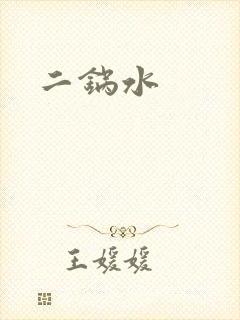二锅水
