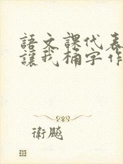 语文课代表趴下让我桶字作文