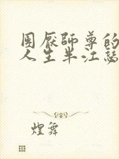 团厌师尊的抹布人生半江瑟瑟