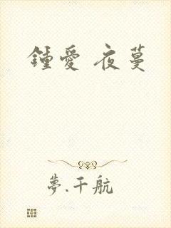 钟爱 夜蔓