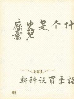 历史是个什么玩意儿