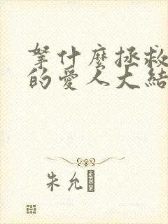 拿什么拯救你我的爱人大结局