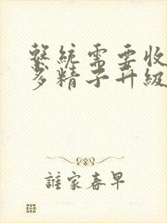 系统需要收集n多精子升级封面