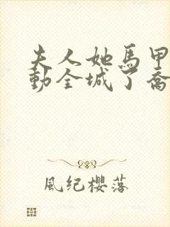 夫人她马甲又轰动全城了乔念