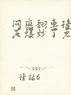 网恋翻车后被室友爆炒了免费阅读