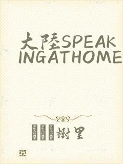 大陆SPEAKINGATHOME在