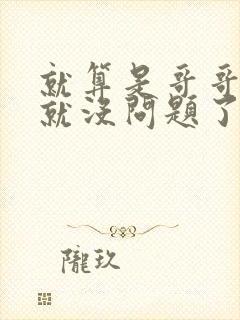 就算是哥哥有爱就没问题了对吧