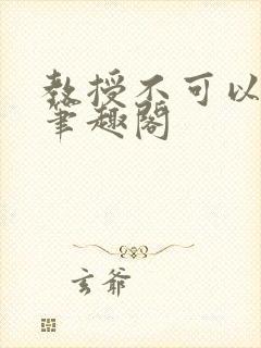 教授不可以by笔趣阁