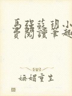 马强苏玥小说免费阅读笔趣阁