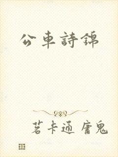 公车诗锦