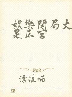 娱乐开局大幂幂是正宫