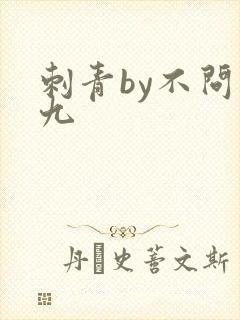 刺青by不问三九