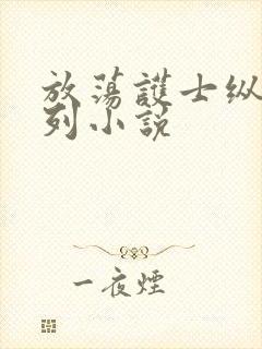 放荡护士纵欲系列小说