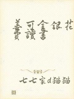 姜可金银花露免费读书