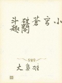 斗破苍穹小说笔趣阁