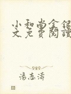 小和尚金银花原文免费阅读笔趣阁