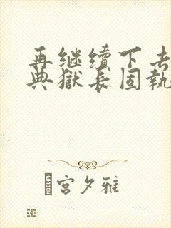 再继续下去不行典狱长固执漫画