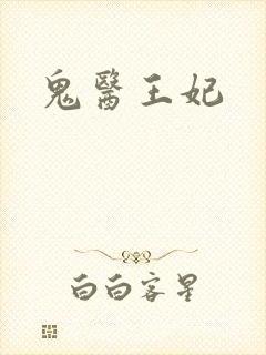 《鬼医王妃》小说封面