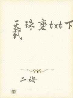 天珠变txt下载