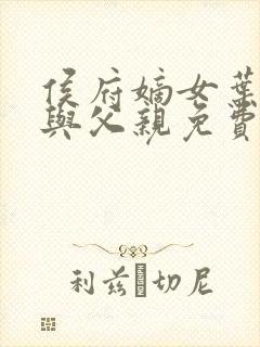 侯府嫡女叶凝欢与父亲免费阅读