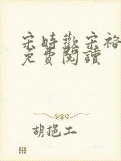 宋时欢宋裕小说免费阅读