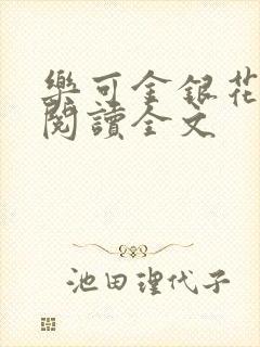 乐可金银花免费阅读全文