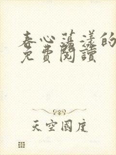 春心荡漾的小说免费阅读