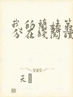 我的兰姨第一部分在线阅读