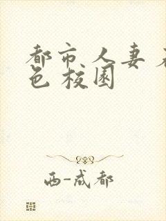 都市 人妻 春色 校园