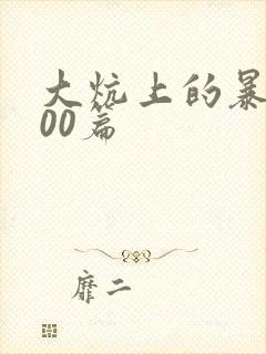 大炕上的暴伦500篇