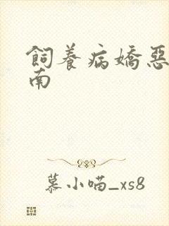 饲养病娇恶龙指南