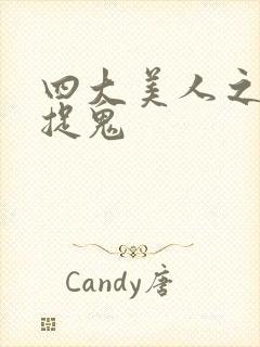 四大美人之昭君捉鬼