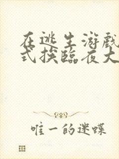 在逃生游戏里花式挨临夜大人