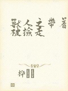 兽人之带着空间被捡走