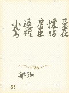 小通房怀孕了阴鸷权臣站在身前