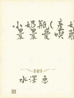 小奶瓶(产奶) 晨晨爱吃萝卜