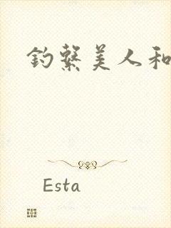 钓系美人和疯犬