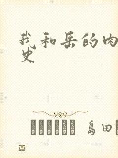 我和岳的肉欲性史