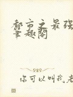 都市之最强狂兵笔趣阁