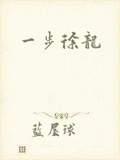 一步徐龙