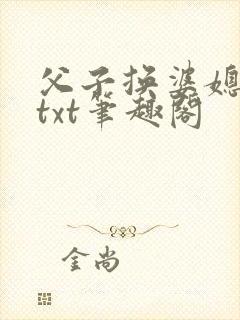 父子换婆媳慧珍txt笔趣阁