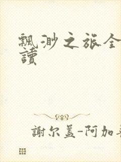 飘渺之旅全文阅读