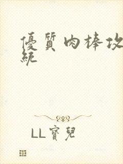 优质肉棒攻略系统