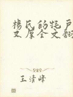 杨氏的牦户又肥又厚全文翻译