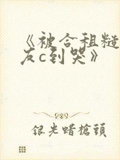 《被合租糙汉室友c到哭》