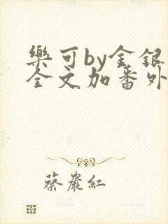 乐可by金银花全文加番外免费阅读